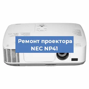 Замена линзы на проекторе NEC NP41 в Нижнем Новгороде